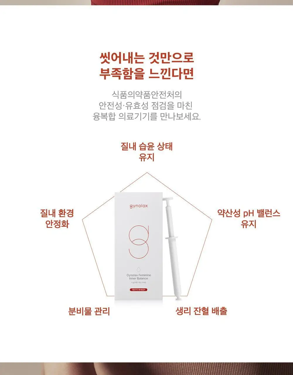 [의료기기] 지노렉스 페미닌 이너밸런스 질세정기 2종 중 택1(3개입/10개입) 상세페이지 4